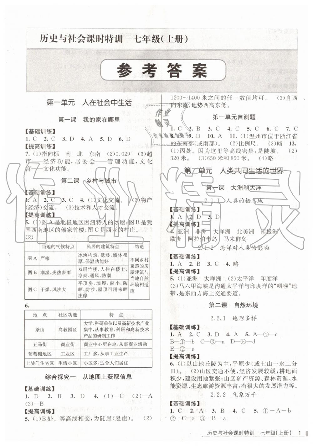 2019年浙江新課程三維目標(biāo)測(cè)評(píng)課時(shí)特訓(xùn)七年級(jí)歷史與社會(huì)上冊(cè)人教版 第1頁(yè)