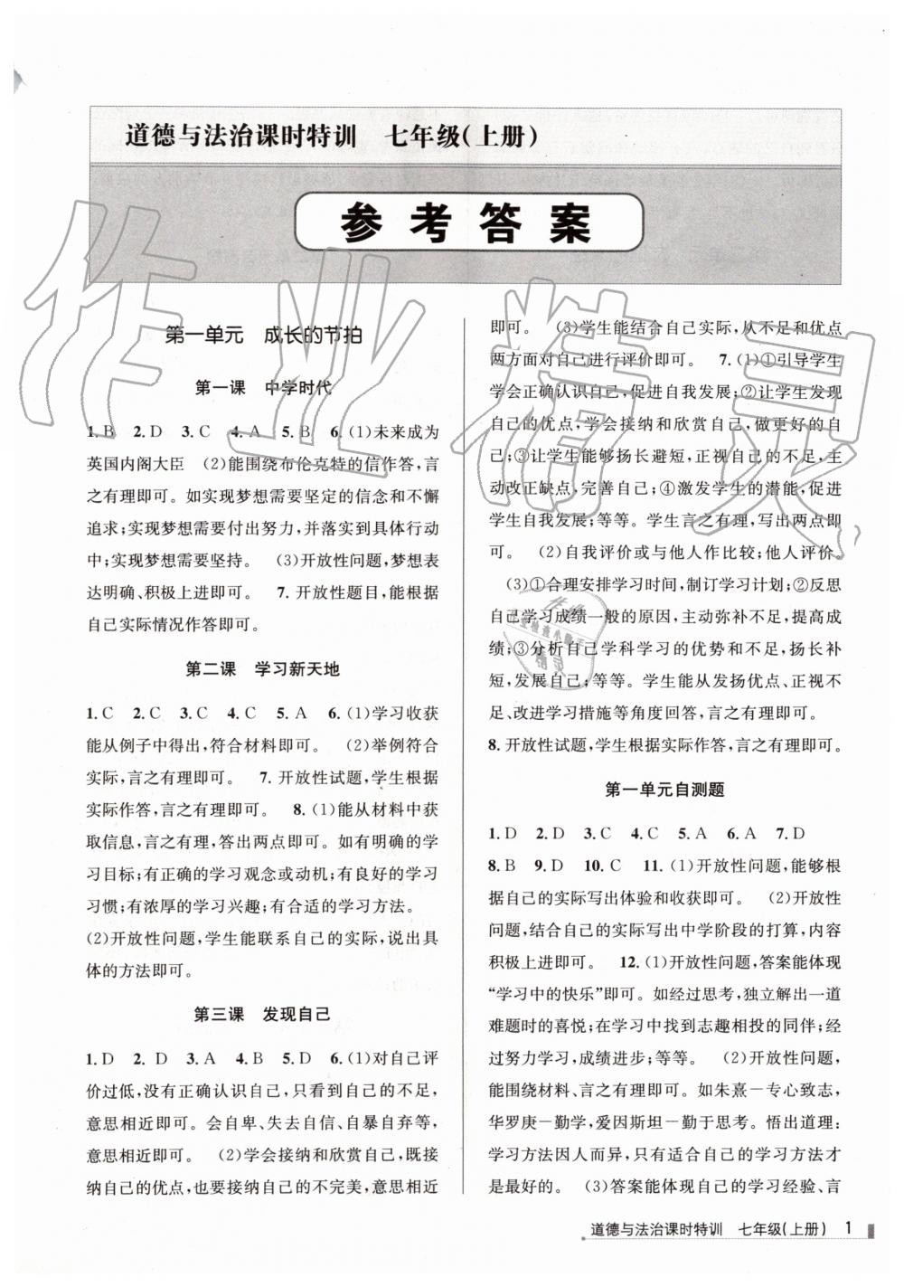 2019年浙江新課程三維目標測評課時特訓七年級道德與法治上冊人教版 第1頁