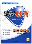 2019年浙江新課程三維目標測評課時特訓七年級道德與法治上冊人教版