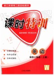 2019年浙江新課程三維目標(biāo)測(cè)評(píng)課時(shí)特訓(xùn)初中二年級(jí)英語(yǔ)上冊(cè)外研版