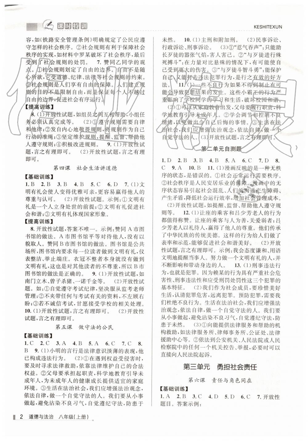 2019年浙江新課程三維目標(biāo)測(cè)評(píng)課時(shí)特訓(xùn)八年級(jí)道德與法治上冊(cè)人教版 第2頁(yè)