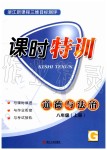 2019年浙江新課程三維目標(biāo)測(cè)評(píng)課時(shí)特訓(xùn)八年級(jí)道德與法治上冊(cè)人教版