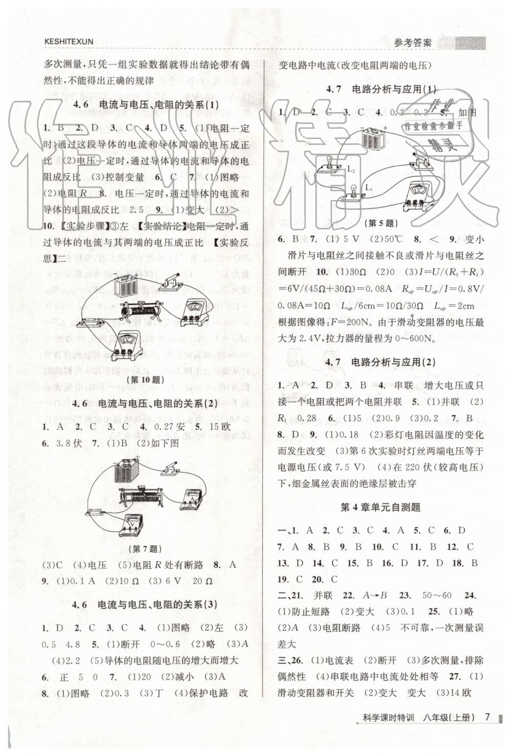 2019年浙江新課程三維目標測評課時特訓八年級科學上冊浙教版 第7頁