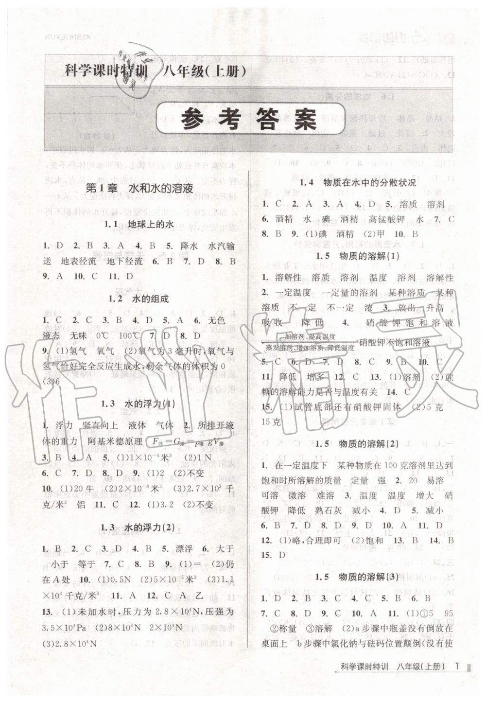 2019年浙江新課程三維目標(biāo)測(cè)評(píng)課時(shí)特訓(xùn)八年級(jí)科學(xué)上冊(cè)浙教版 第1頁(yè)