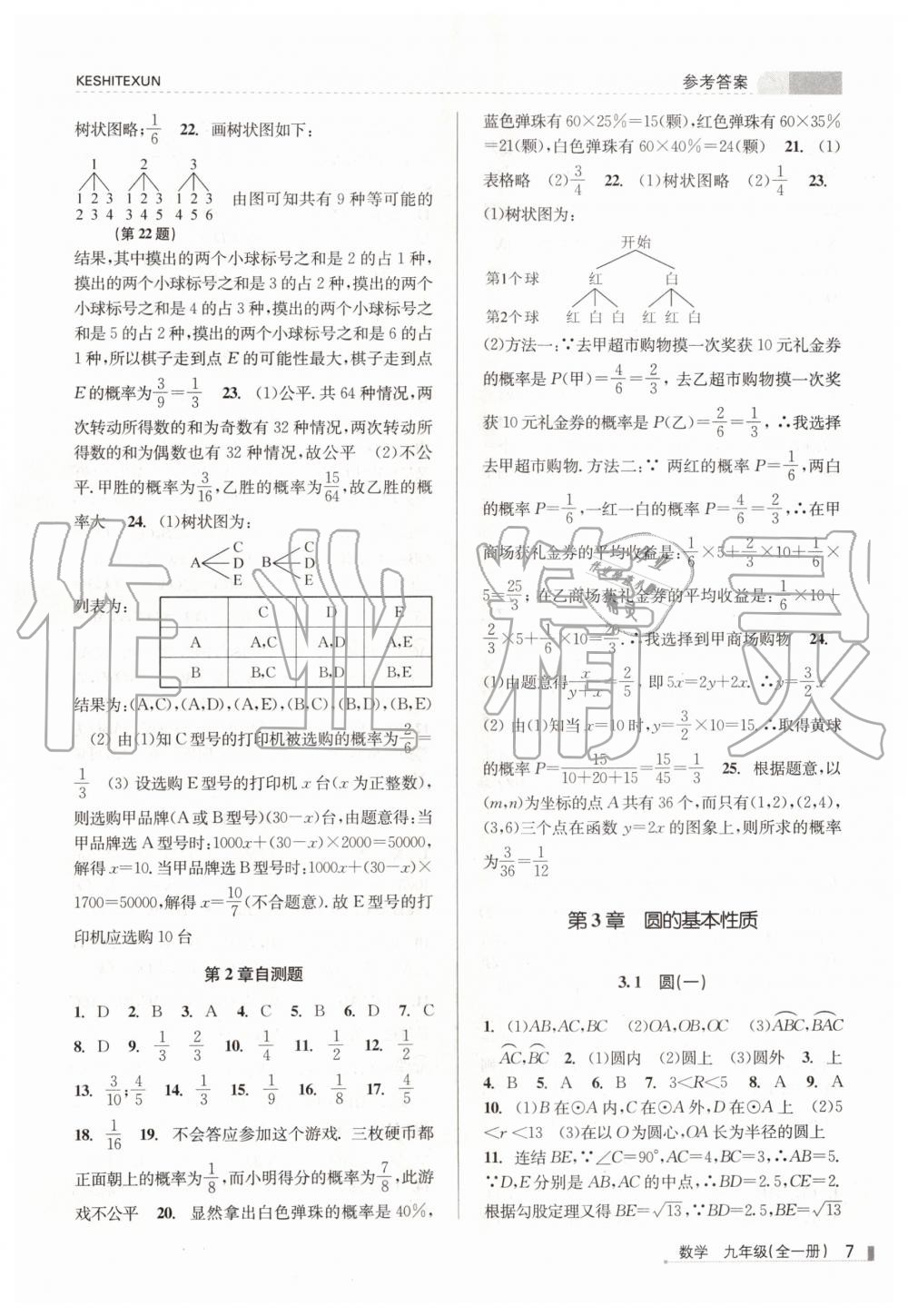 2019年浙江新课程三维目标测评课时特训九年级数学全一册浙教版 第7页