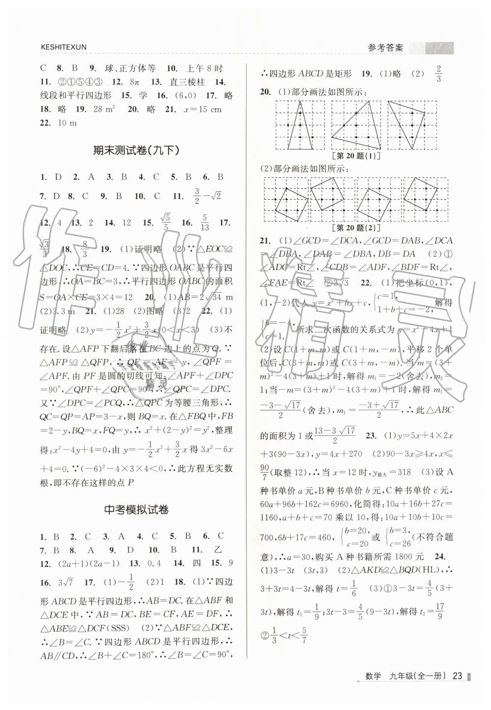 2019年浙江新课程三维目标测评课时特训九年级数学全一册浙教版 第23页