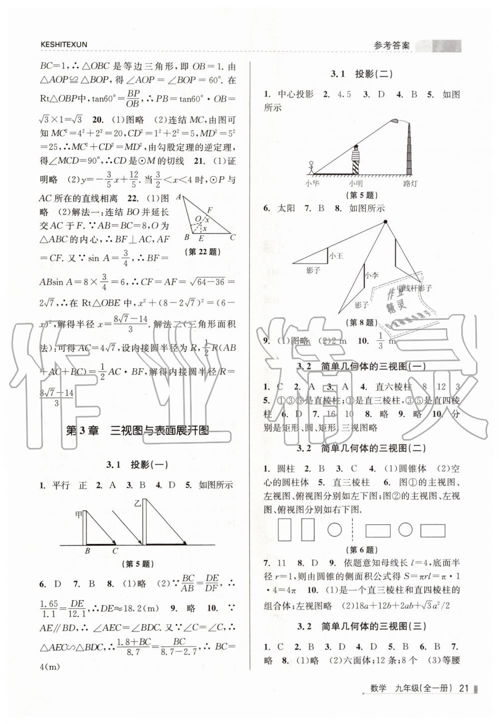 2019年浙江新课程三维目标测评课时特训九年级数学全一册浙教版 第21页