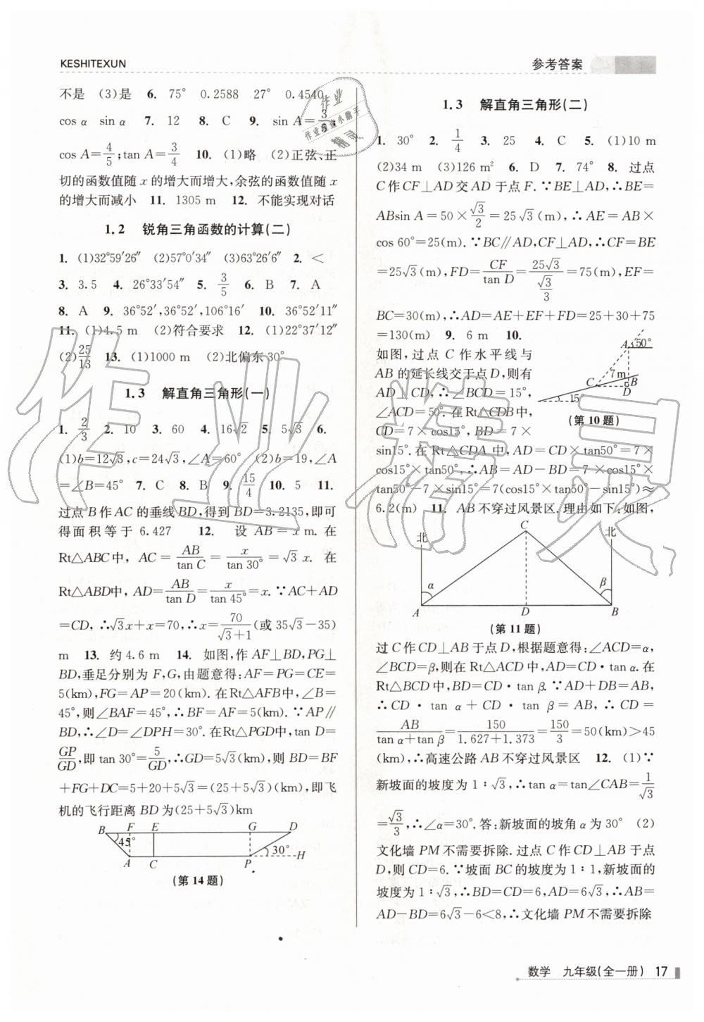 2019年浙江新課程三維目標(biāo)測評課時特訓(xùn)九年級數(shù)學(xué)全一冊浙教版 第17頁