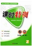 2019年浙江新課程三維目標測評課時特訓九年級數(shù)學全一冊浙教版