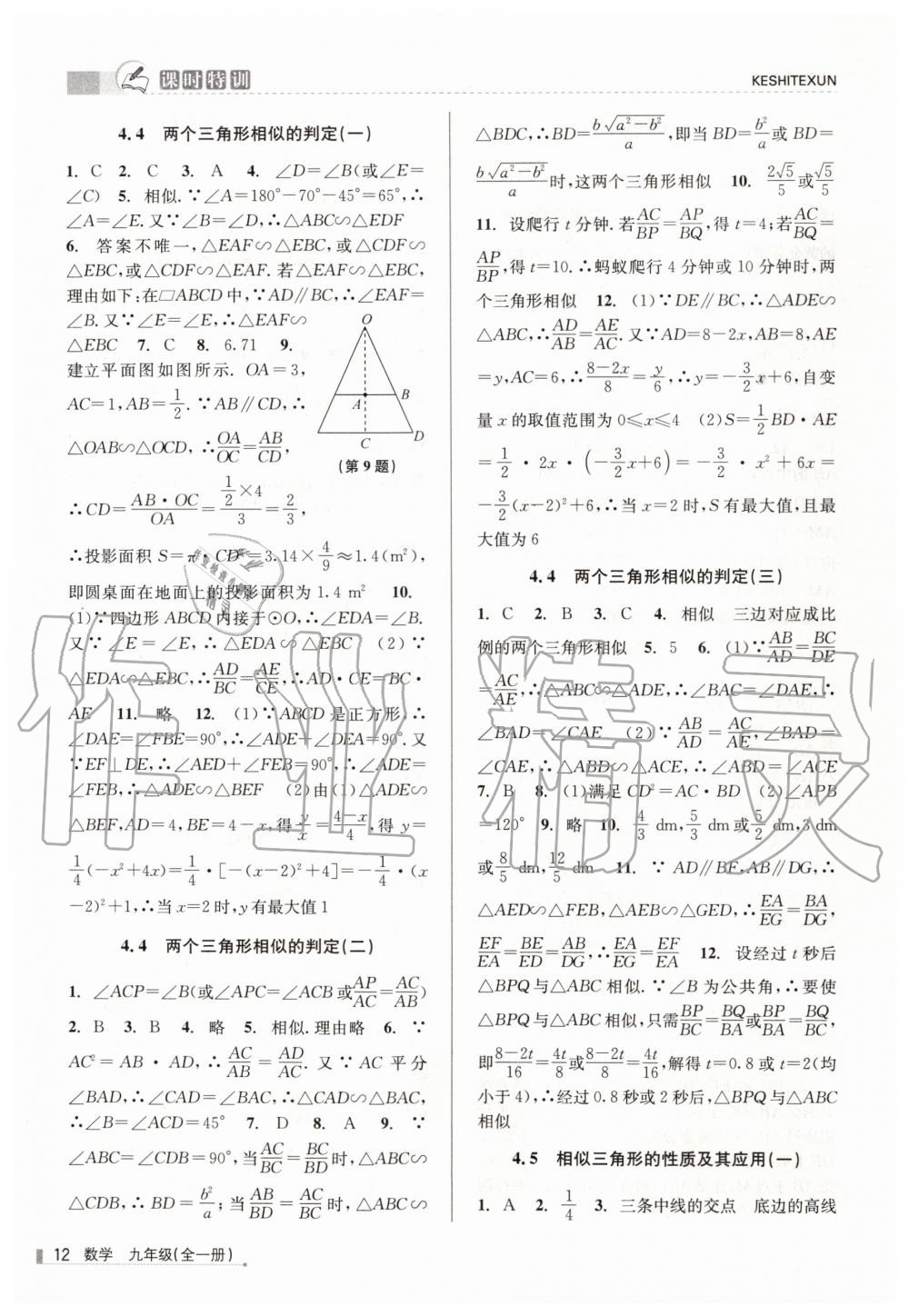 2019年浙江新课程三维目标测评课时特训九年级数学全一册浙教版 第12页