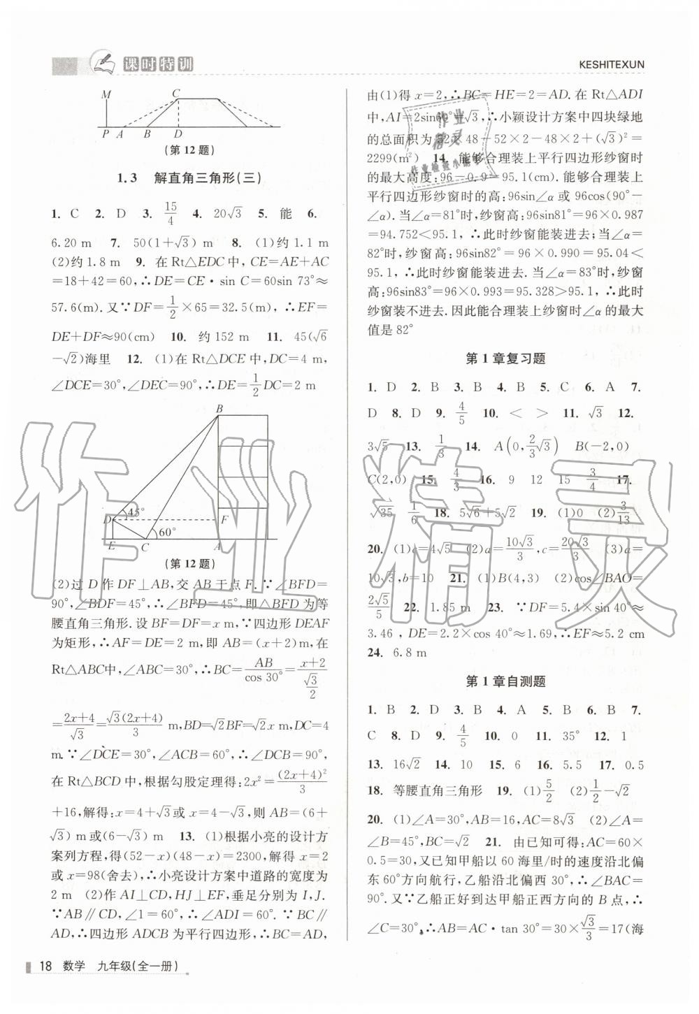 2019年浙江新課程三維目標(biāo)測評課時(shí)特訓(xùn)九年級數(shù)學(xué)全一冊浙教版 第18頁