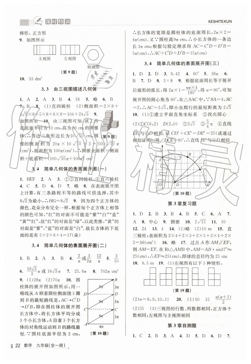 2019年浙江新课程三维目标测评课时特训九年级数学全一册浙教版 第22页