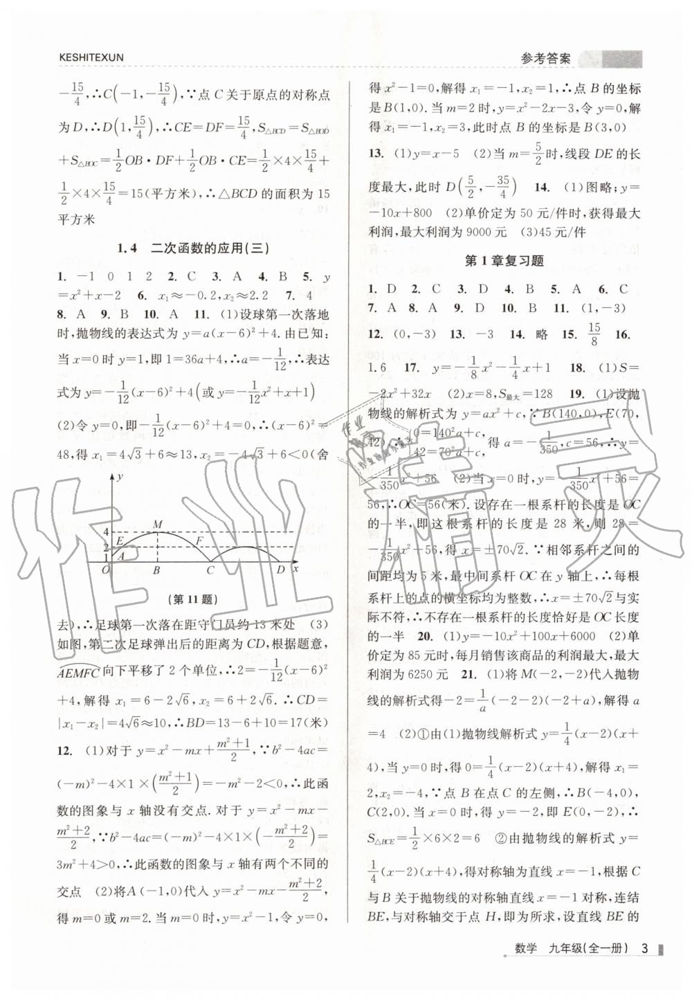 2019年浙江新课程三维目标测评课时特训九年级数学全一册浙教版 第3页