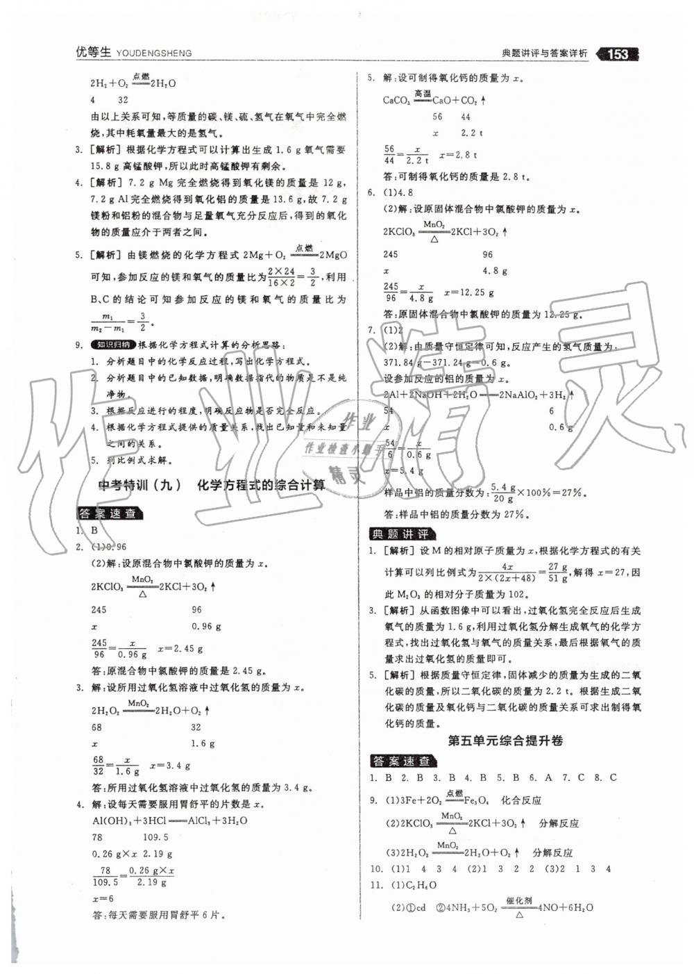 2019年全品優(yōu)等生九年級化學(xué)上冊人教版 第29頁