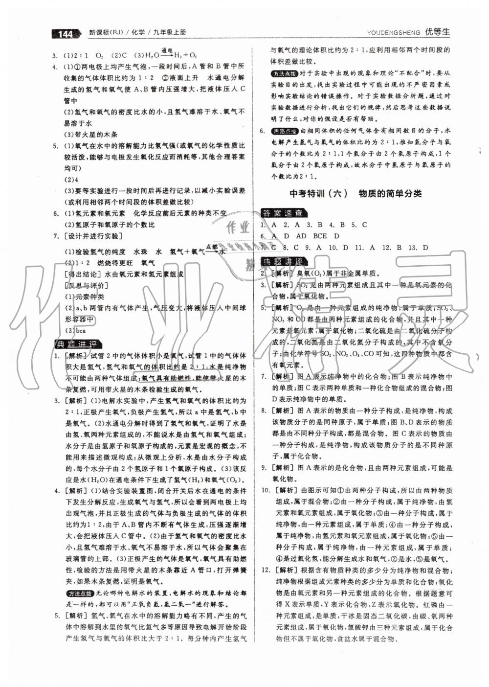 2019年全品优等生九年级化学上册人教版 第20页