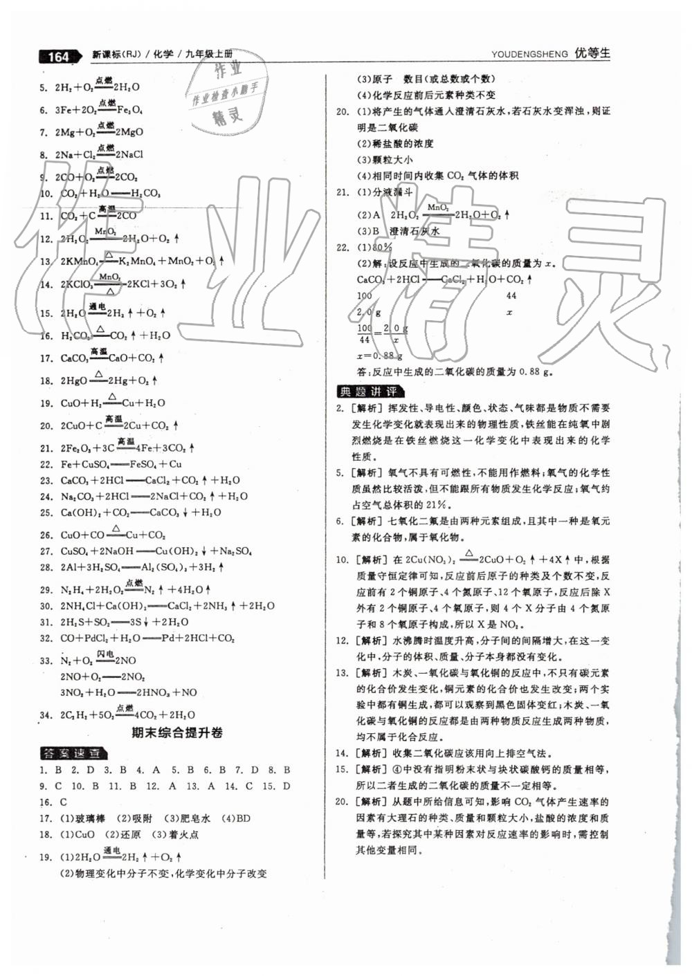 2019年全品优等生九年级化学上册人教版 第40页