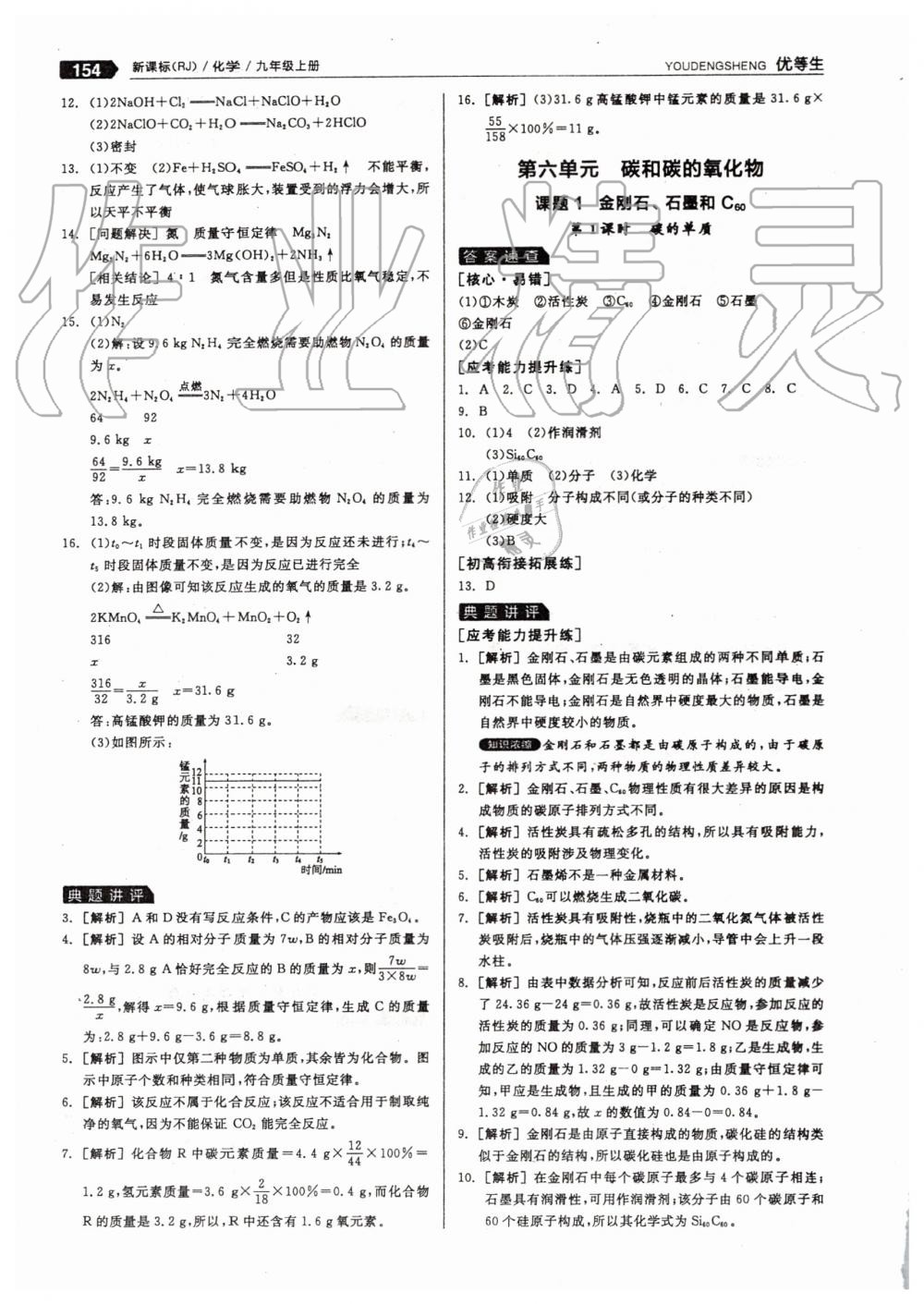 2019年全品優(yōu)等生九年級化學(xué)上冊人教版 第30頁