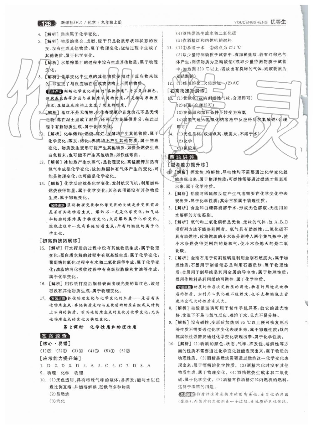 2019年全品优等生九年级化学上册人教版 第2页