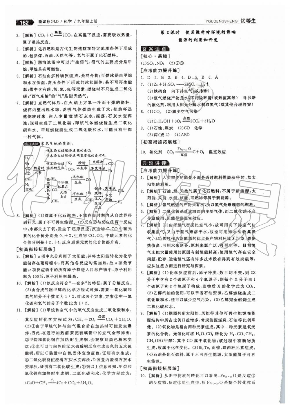 2019年全品优等生九年级化学上册人教版 第38页