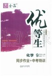 2019年全品優(yōu)等生九年級(jí)化學(xué)上冊(cè)人教版