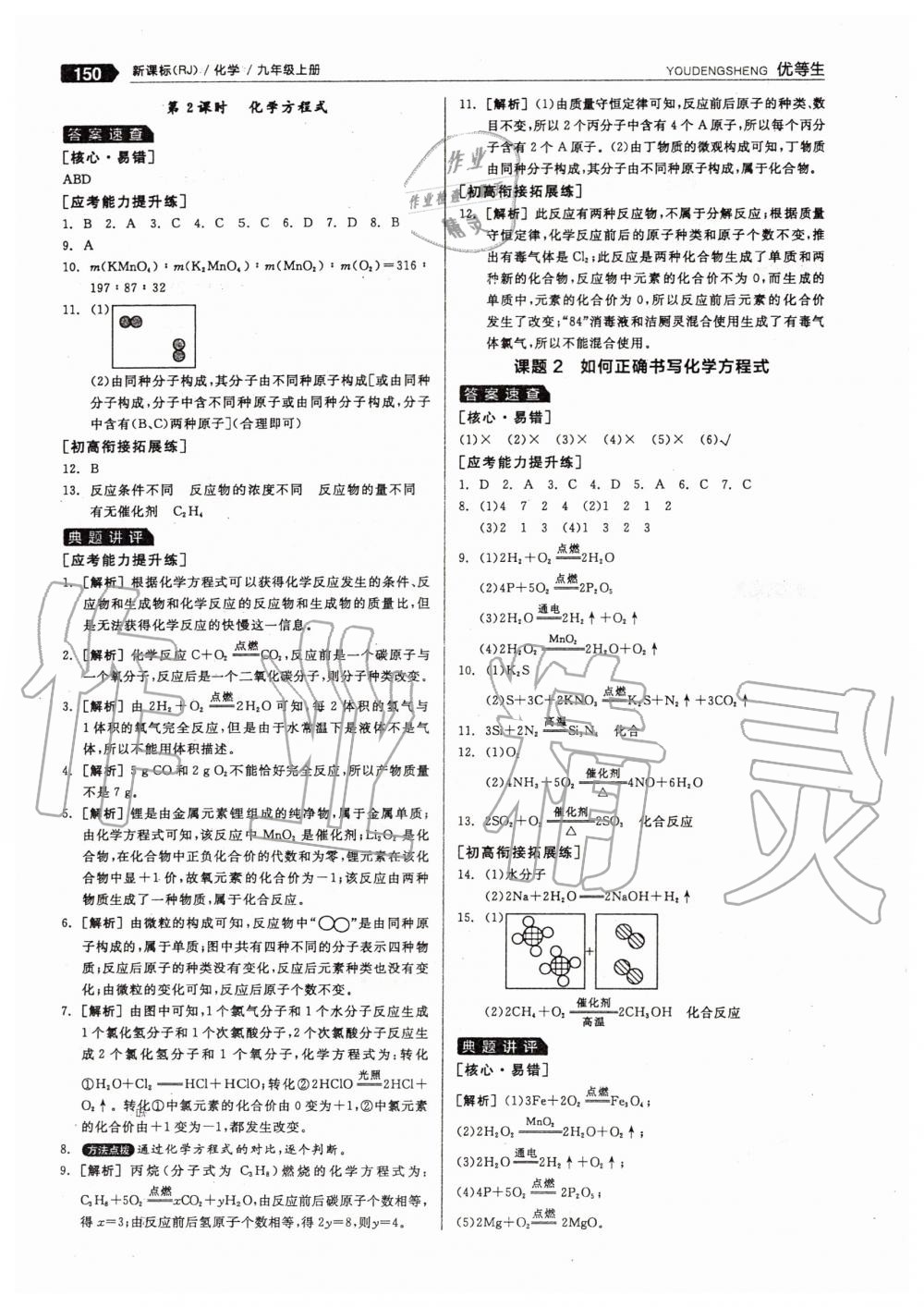 2019年全品優(yōu)等生九年級化學(xué)上冊人教版 第26頁