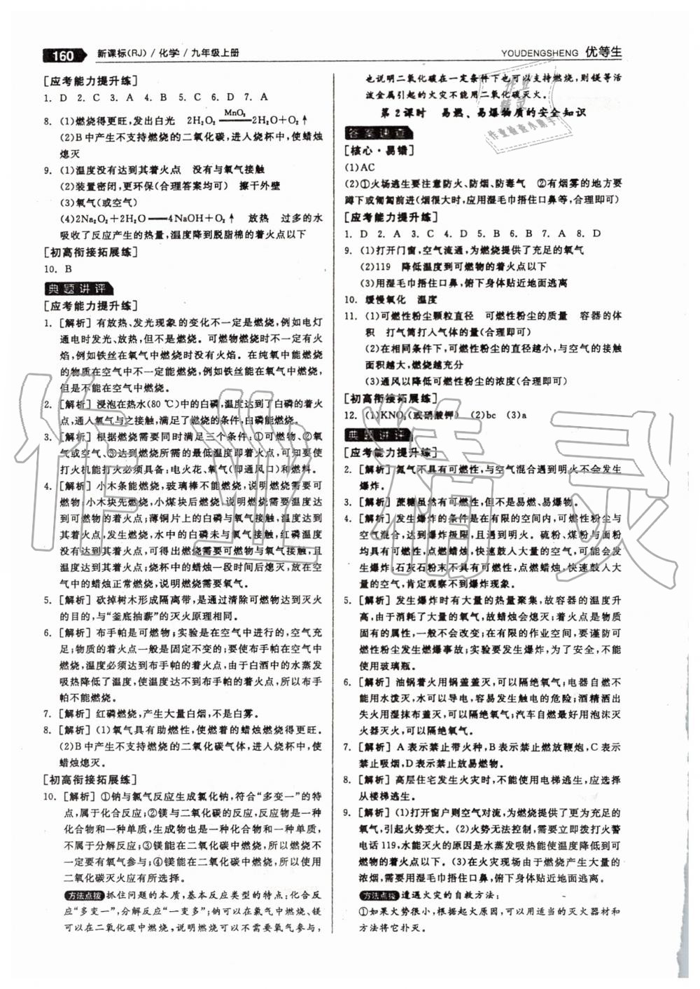 2019年全品优等生九年级化学上册人教版 第36页