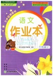 2019年語文作業(yè)本六年級上冊人教版浙江教育出版社