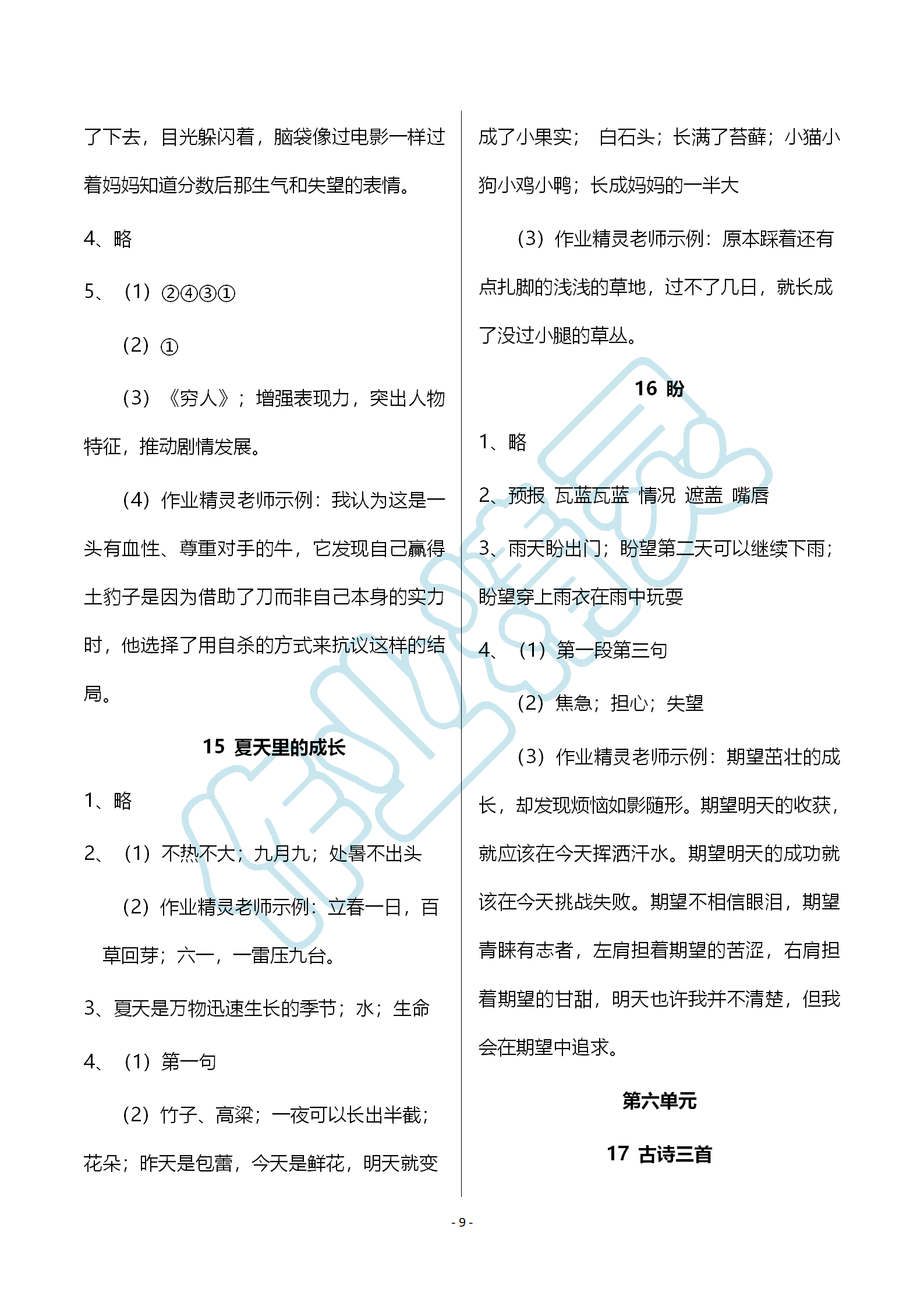 2019年語文作業(yè)本六年級上冊人教版浙江教育出版社 第9頁