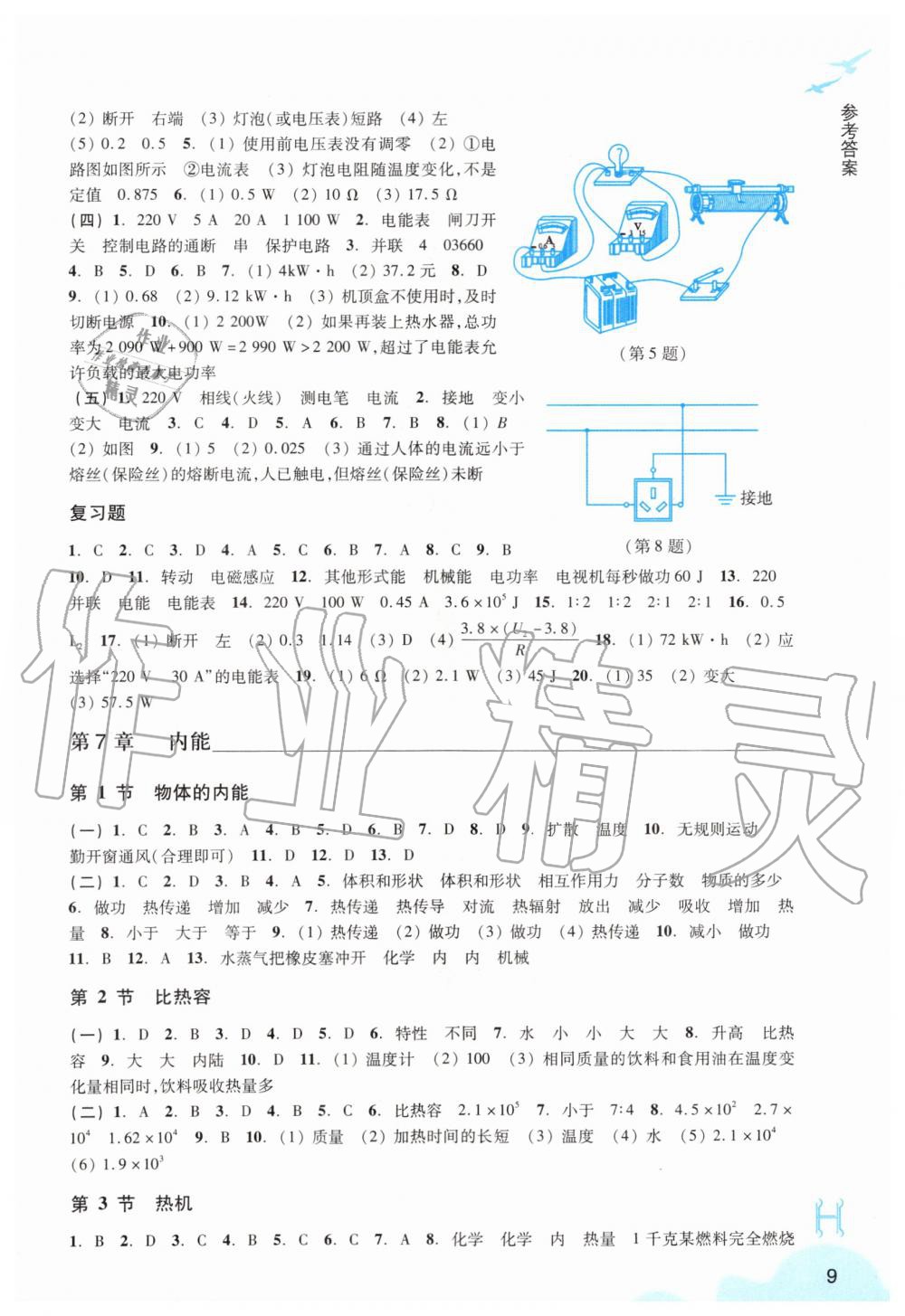 2019年科學(xué)作業(yè)本九年級上冊華師大版浙江教育出版社 第9頁