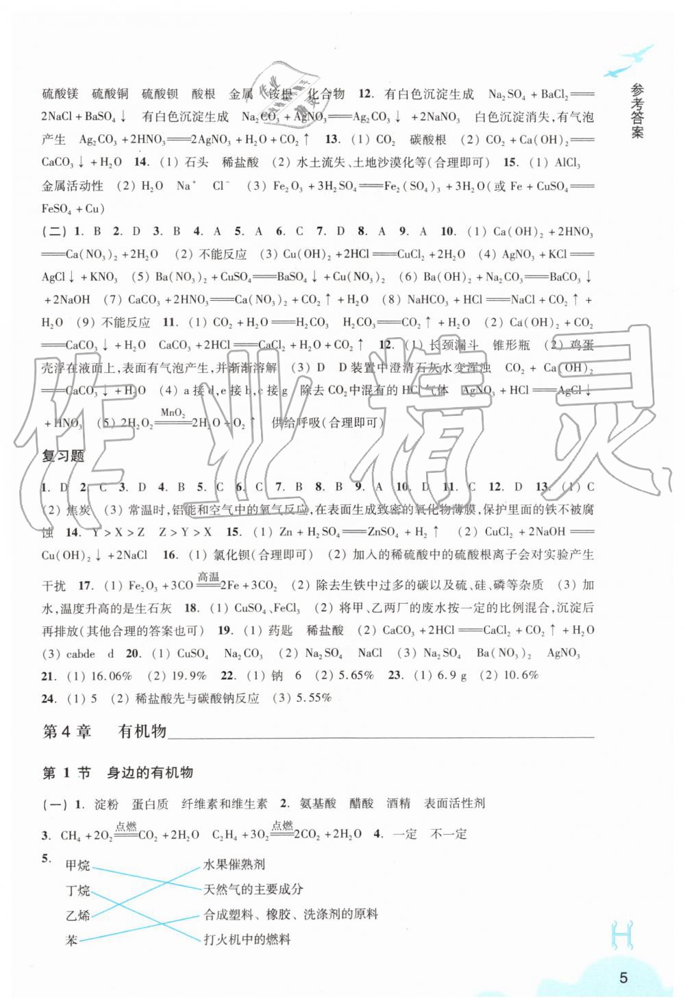 2019年科學(xué)作業(yè)本九年級上冊華師大版浙江教育出版社 第5頁