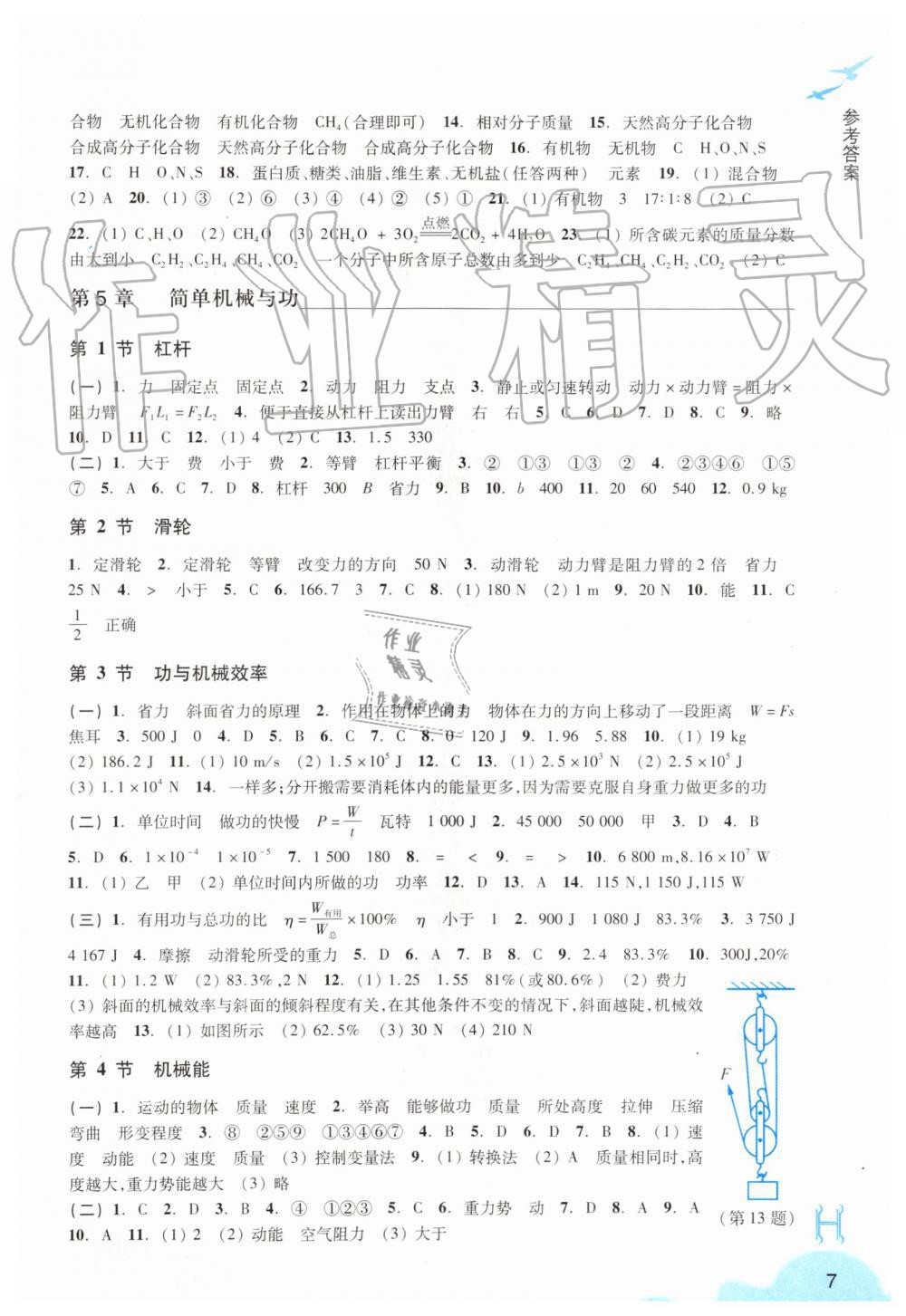 2019年科學(xué)作業(yè)本九年級(jí)上冊(cè)華師大版浙江教育出版社 第7頁(yè)