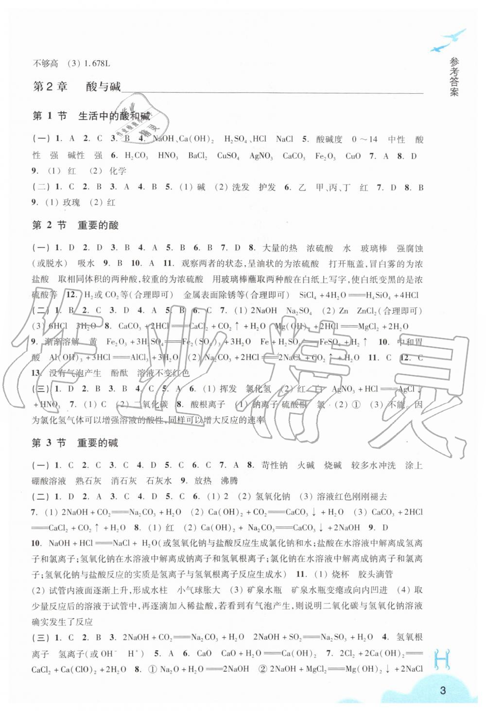 2019年科學作業(yè)本九年級上冊華師大版浙江教育出版社 第3頁