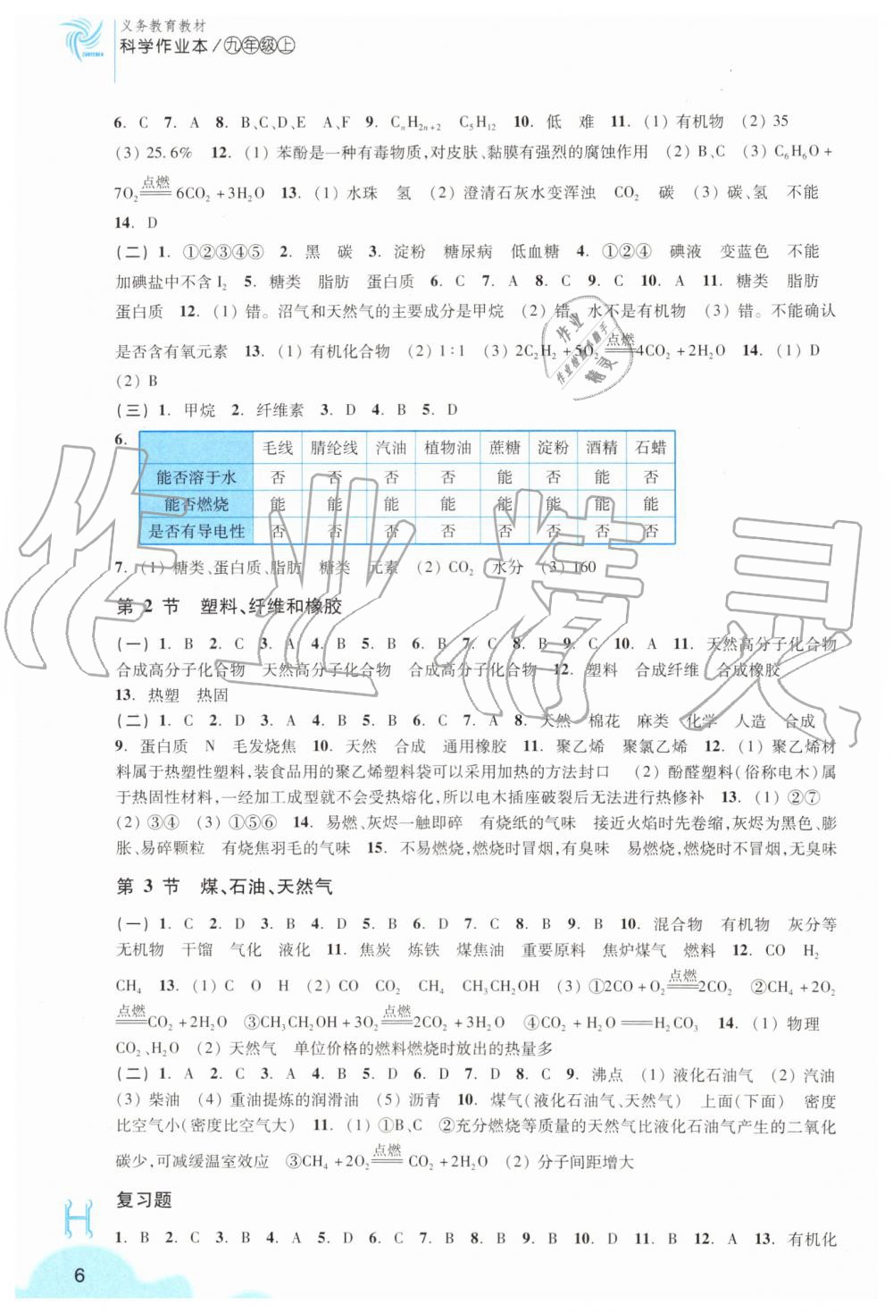 2019年科學作業(yè)本九年級上冊華師大版浙江教育出版社 第6頁