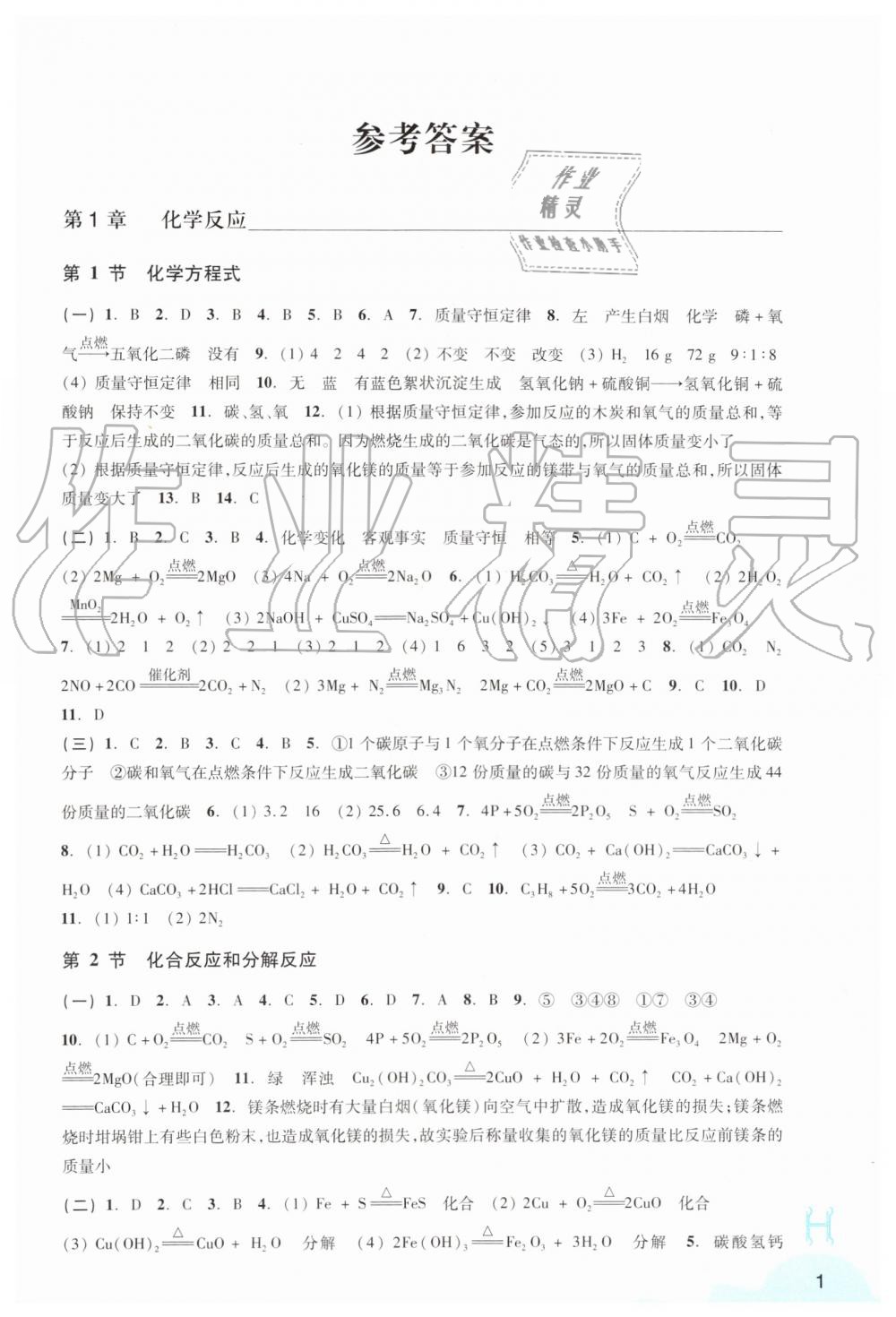 2019年科學(xué)作業(yè)本九年級上冊華師大版浙江教育出版社 第1頁