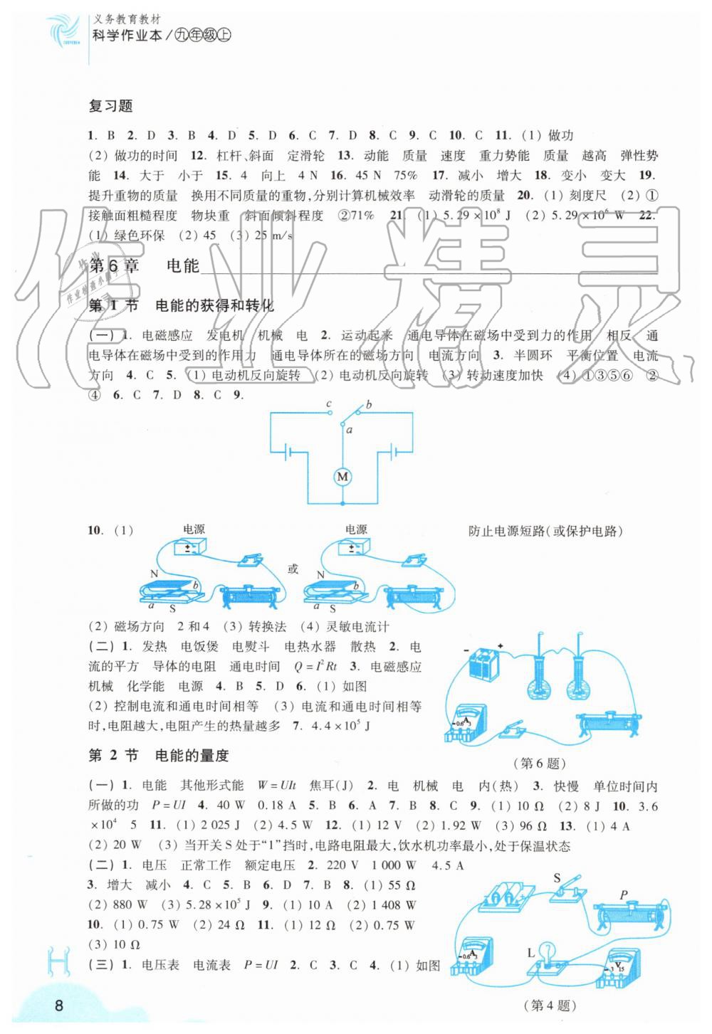 2019年科學(xué)作業(yè)本九年級上冊華師大版浙江教育出版社 第8頁