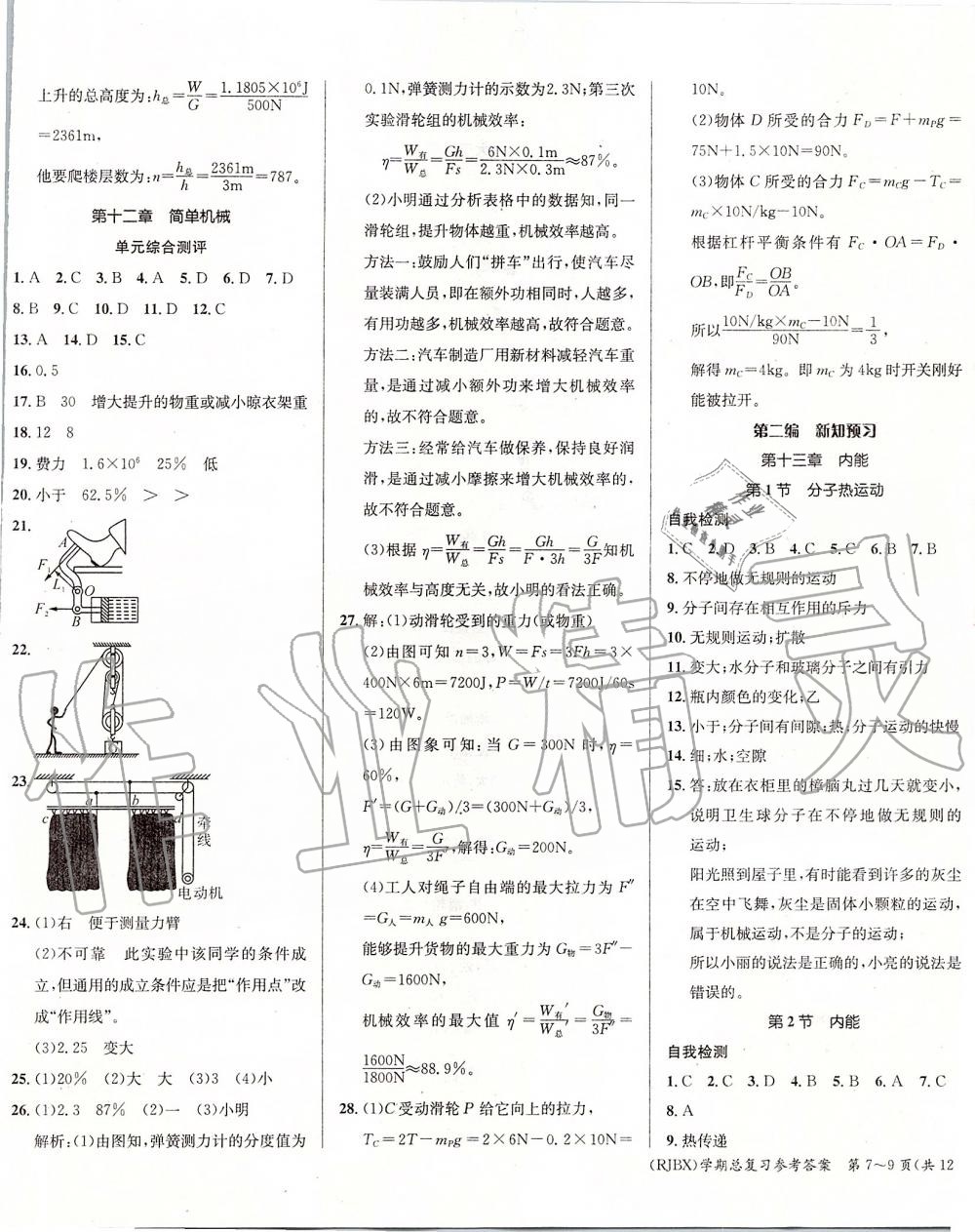 2019年名師幫學(xué)期總復(fù)習(xí)八年級(jí)物理全一冊(cè)人教版 第5頁