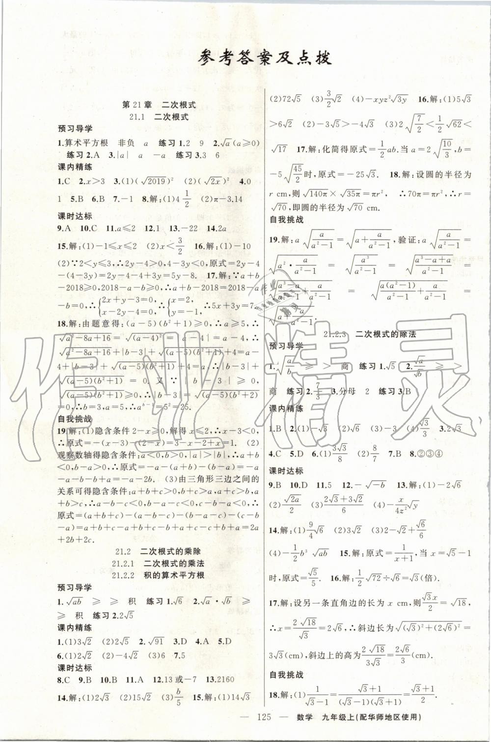 2019年黃岡金牌之路練闖考九年級(jí)數(shù)學(xué)上冊(cè)華師大版 第1頁