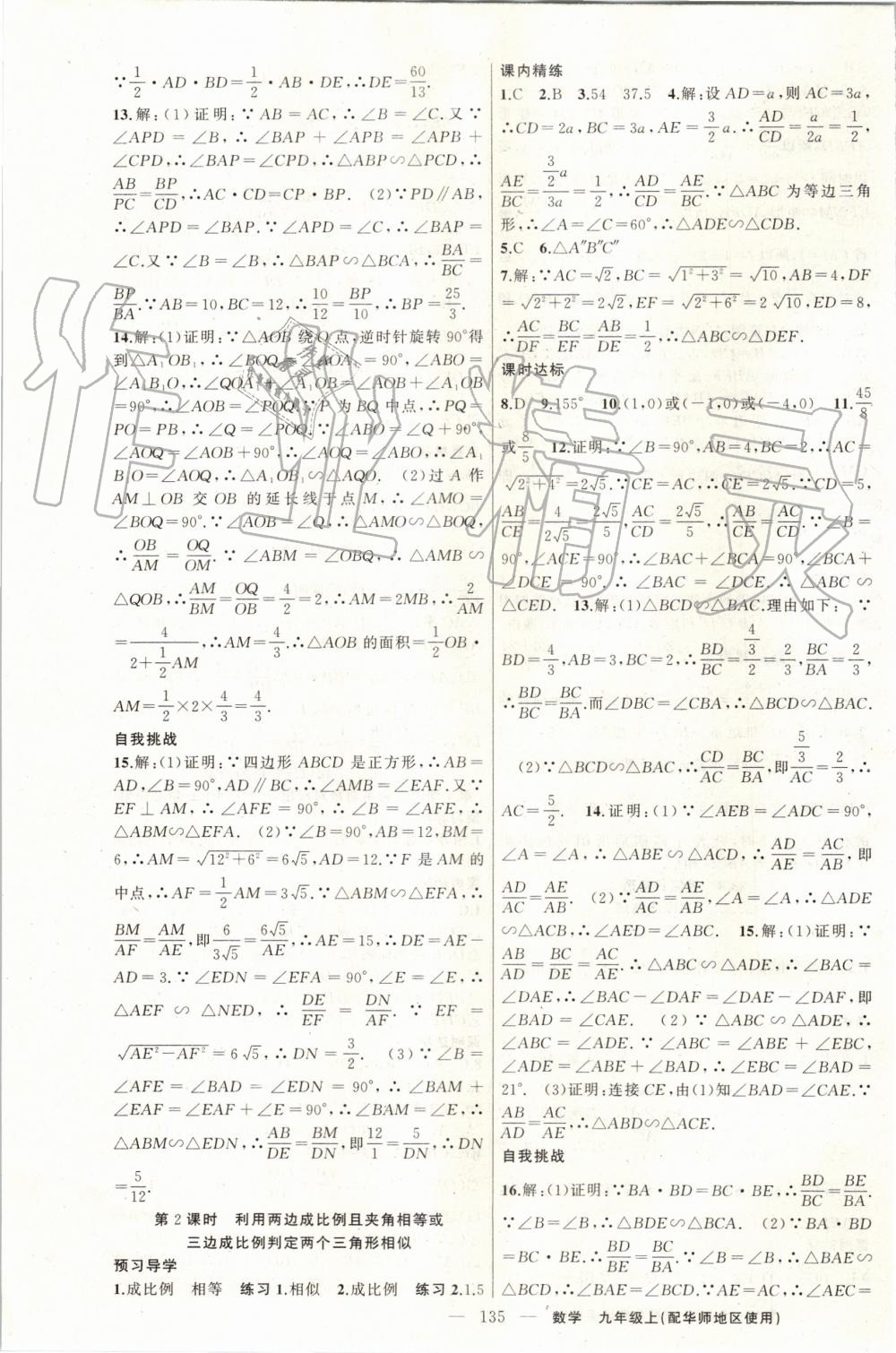 2019年黃岡金牌之路練闖考九年級數(shù)學(xué)上冊華師大版 第11頁