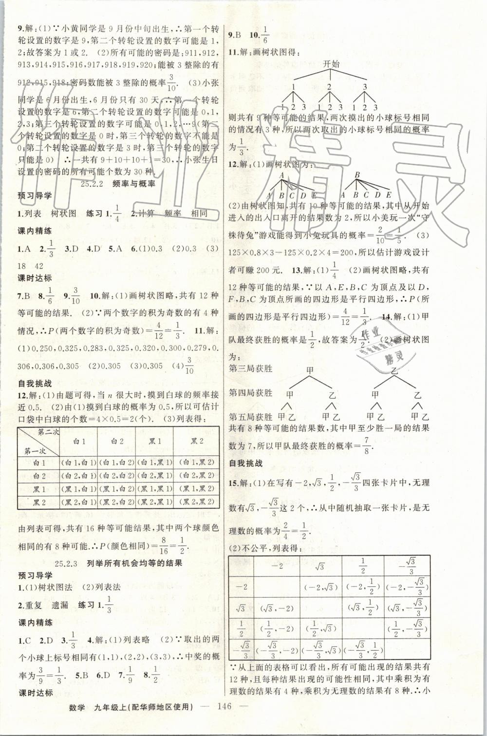 2019年黄冈金牌之路练闯考九年级数学上册华师大版 第22页