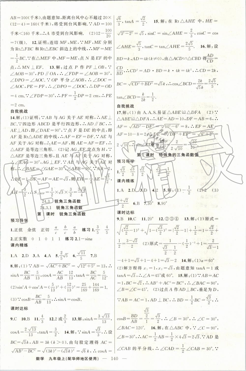 2019年黃岡金牌之路練闖考九年級數(shù)學上冊華師大版 第16頁