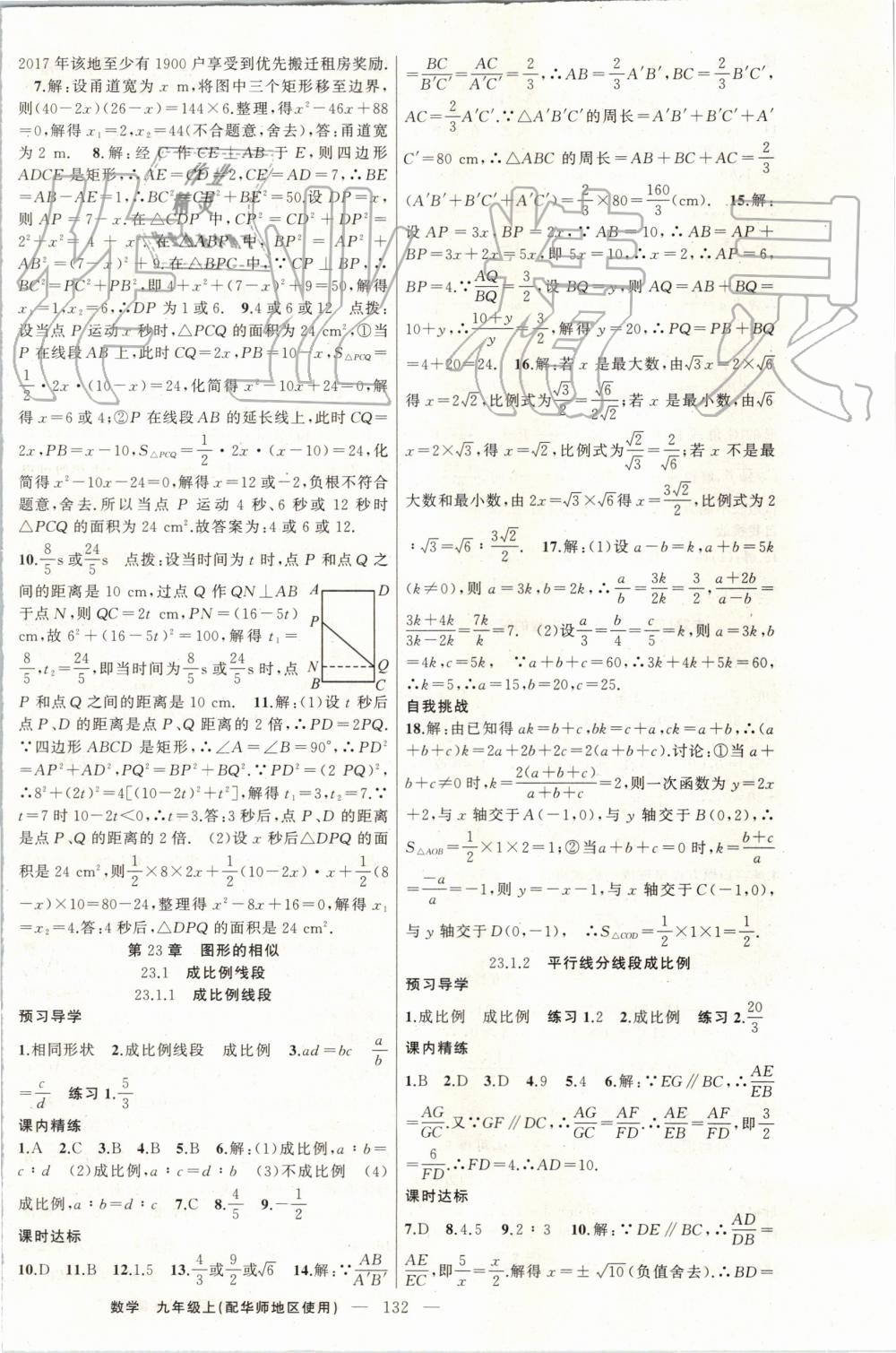 2019年黄冈金牌之路练闯考九年级数学上册华师大版 第8页