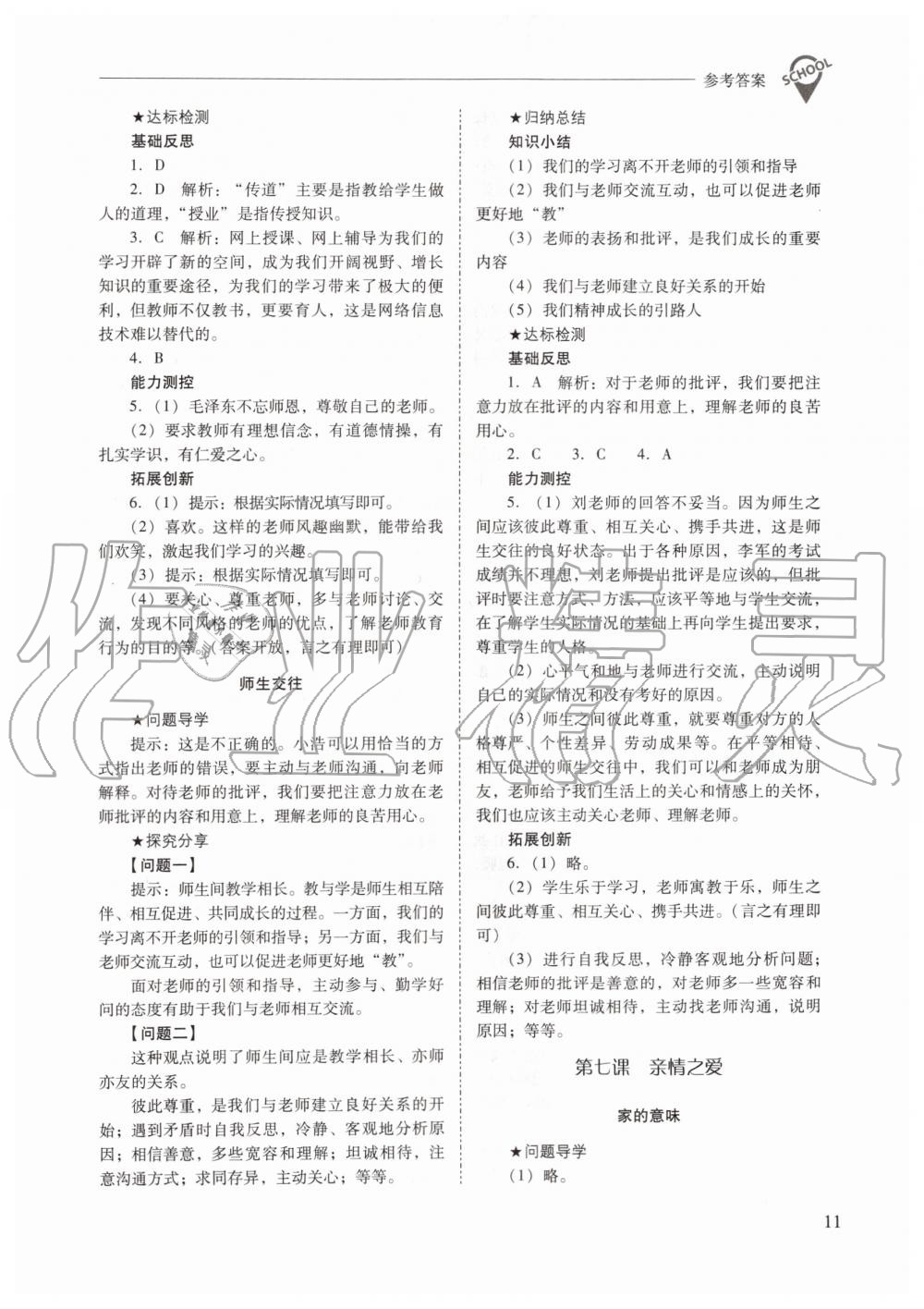 2019年新課程問題解決導(dǎo)學(xué)方案七年級道德與法治上冊人教版 第11頁