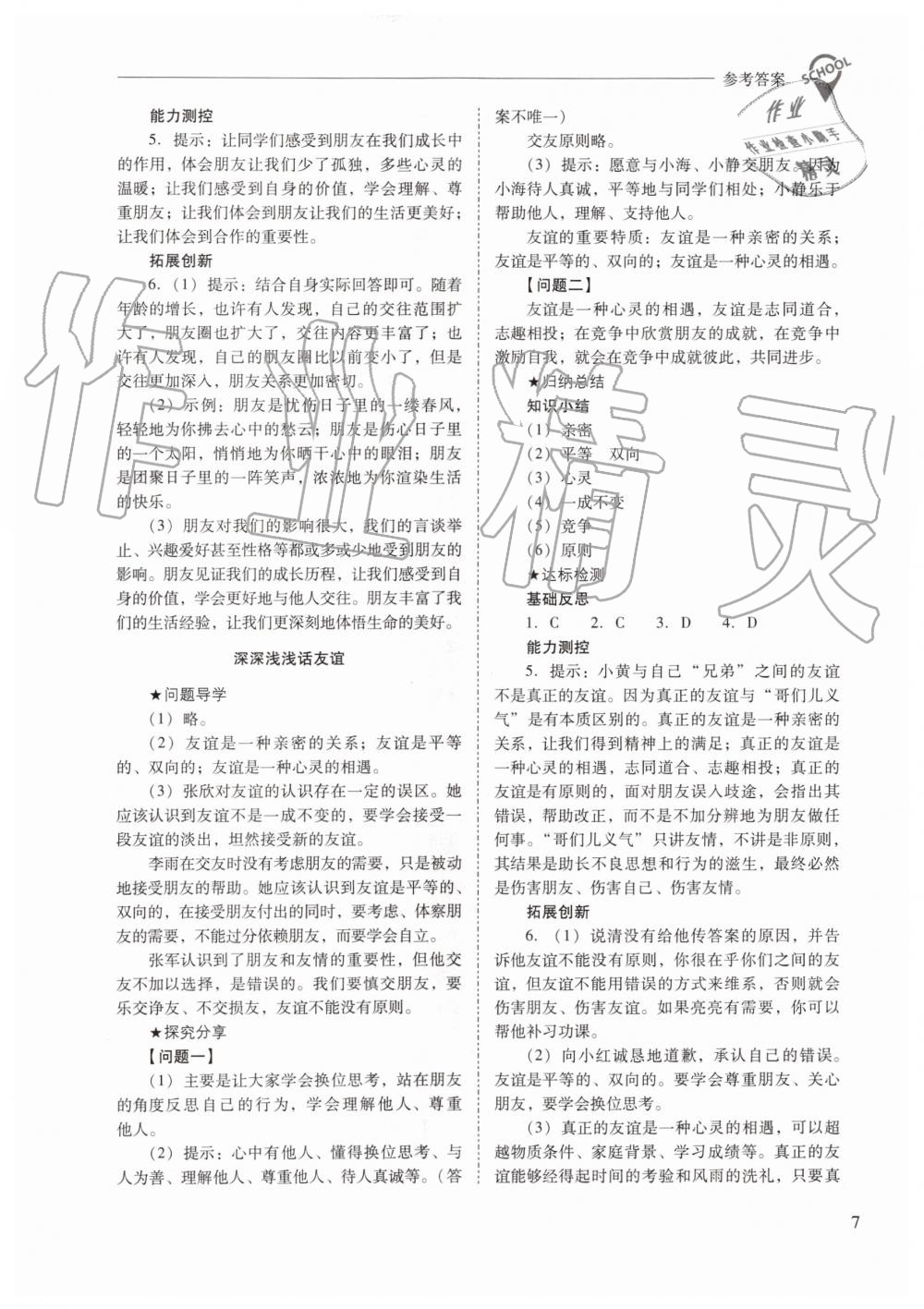 2019年新課程問題解決導(dǎo)學(xué)方案七年級道德與法治上冊人教版 第7頁