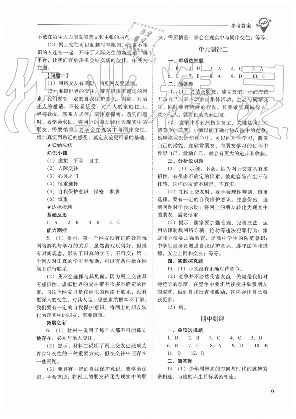 2019年新課程問題解決導學方案七年級道德與法治上冊人教版 第9頁