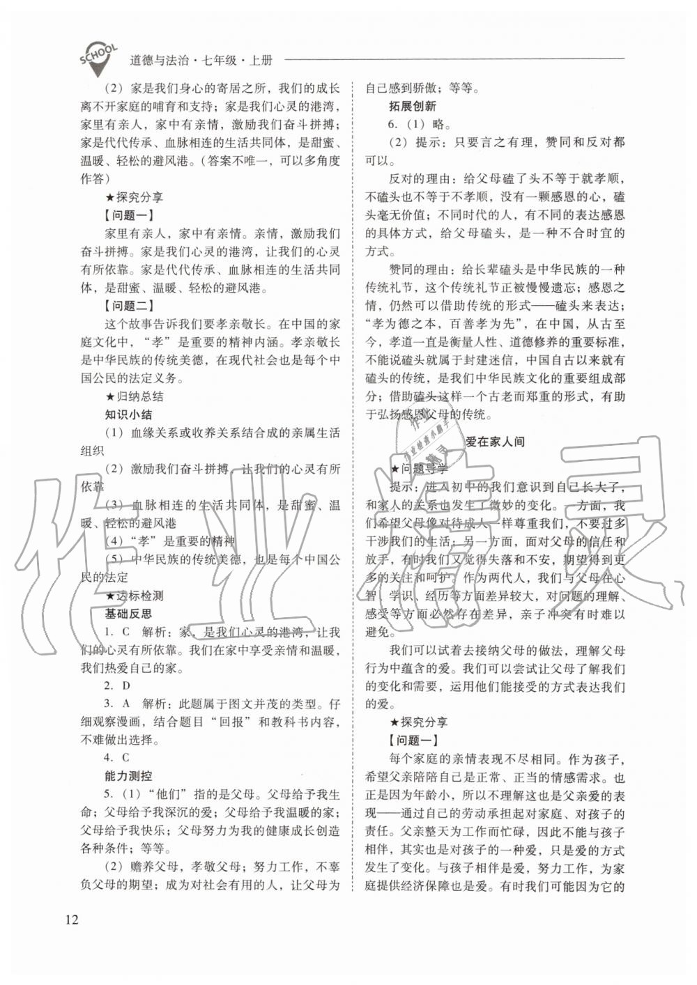 2019年新課程問題解決導(dǎo)學(xué)方案七年級道德與法治上冊人教版 第12頁