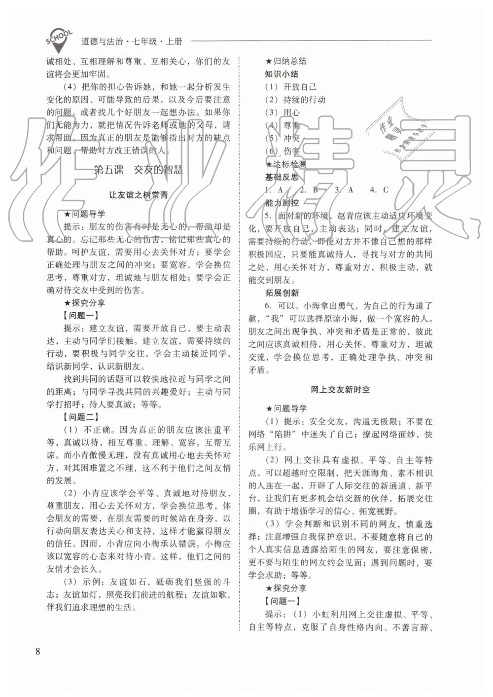 2019年新課程問題解決導(dǎo)學(xué)方案七年級(jí)道德與法治上冊(cè)人教版 第8頁