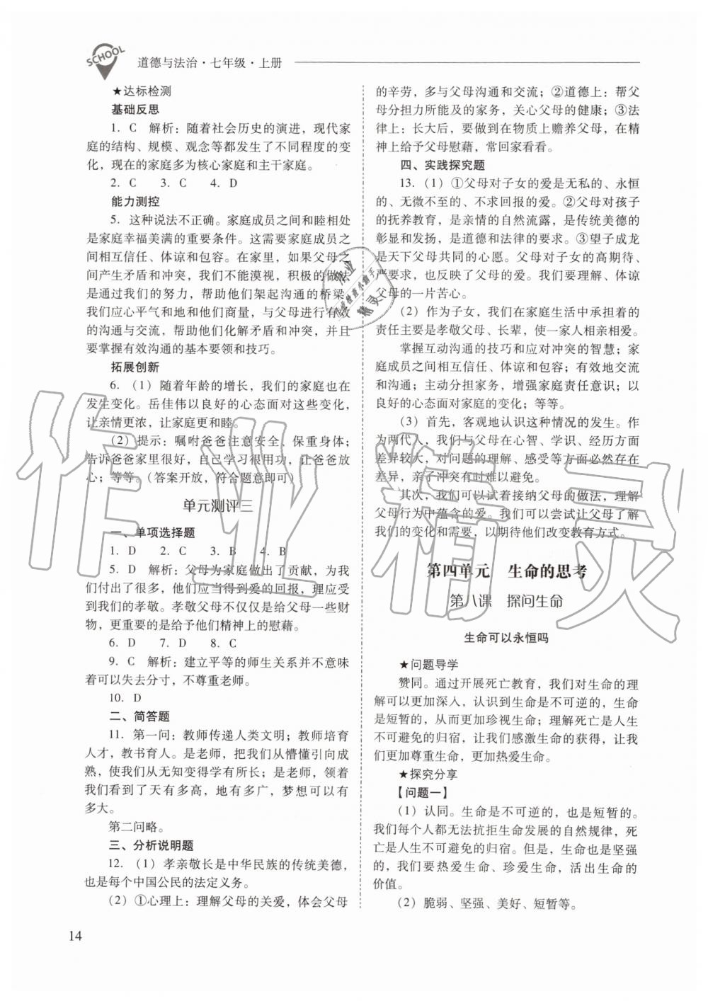 2019年新課程問題解決導(dǎo)學(xué)方案七年級道德與法治上冊人教版 第14頁