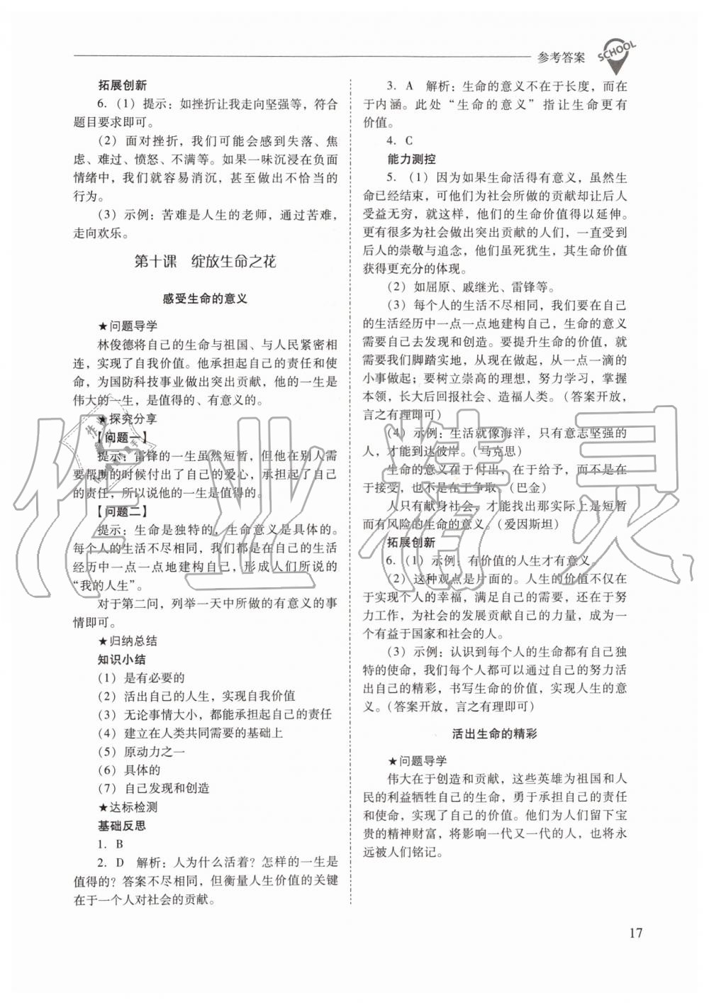 2019年新課程問(wèn)題解決導(dǎo)學(xué)方案七年級(jí)道德與法治上冊(cè)人教版 第17頁(yè)