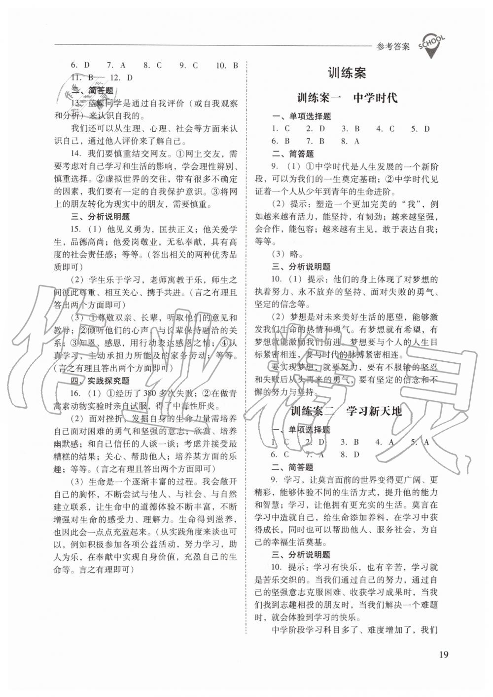 2019年新課程問題解決導(dǎo)學(xué)方案七年級(jí)道德與法治上冊(cè)人教版 第19頁