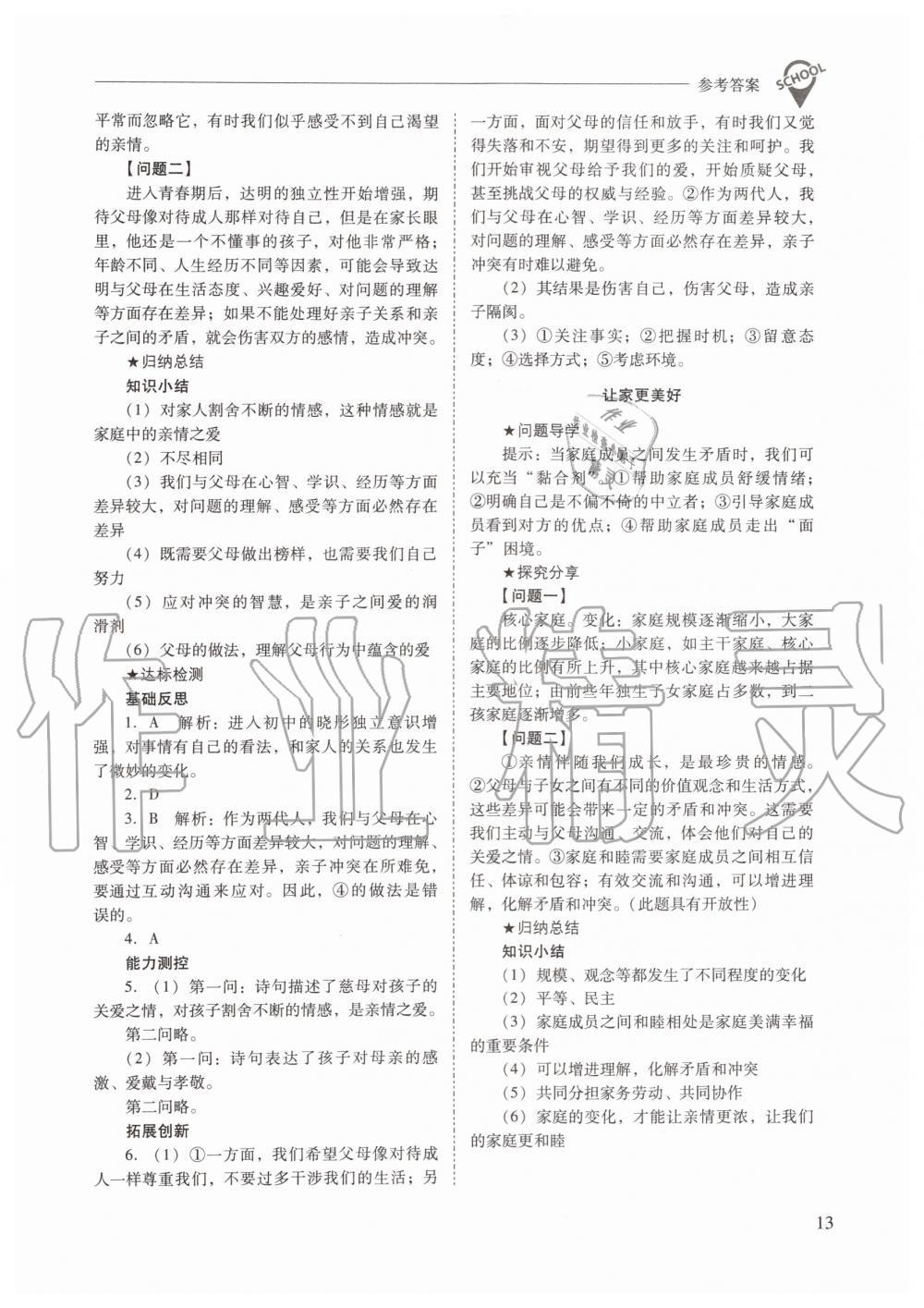 2019年新課程問(wèn)題解決導(dǎo)學(xué)方案七年級(jí)道德與法治上冊(cè)人教版 第13頁(yè)